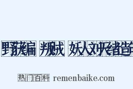 野获编·叛贼·妖人刘天绪造句是什么意思的图片